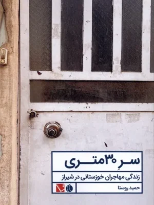 خرید کتاب سر 30 متری اثر حمید روستا نشر تاچارا