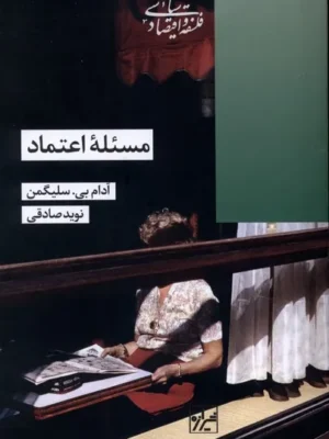 خرید کتاب مسئله اعتماد اثر آدام بی سلیگمن نشر شیرازه
