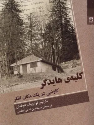خرید کتاب کلبه ی هایدگر اثر مارتین لودویگ هوفمان نشر شوند