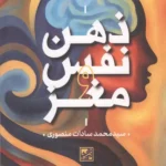 خرید کتاب ذهن نفس و مغز اثر محمد سادات منصوری