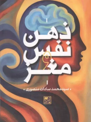 خرید کتاب ذهن نفس و مغز اثر محمد سادات منصوری