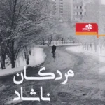 خرید کتاب مردگان ناشاد اثر رضا نعمتی نشر مرکب هنر