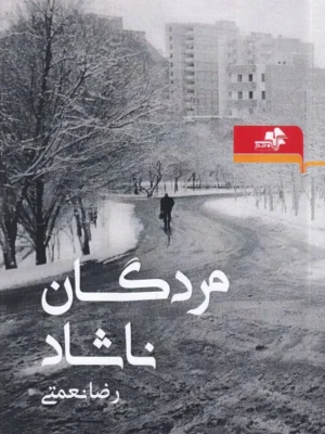 خرید کتاب مردگان ناشاد اثر رضا نعمتی نشر مرکب هنر