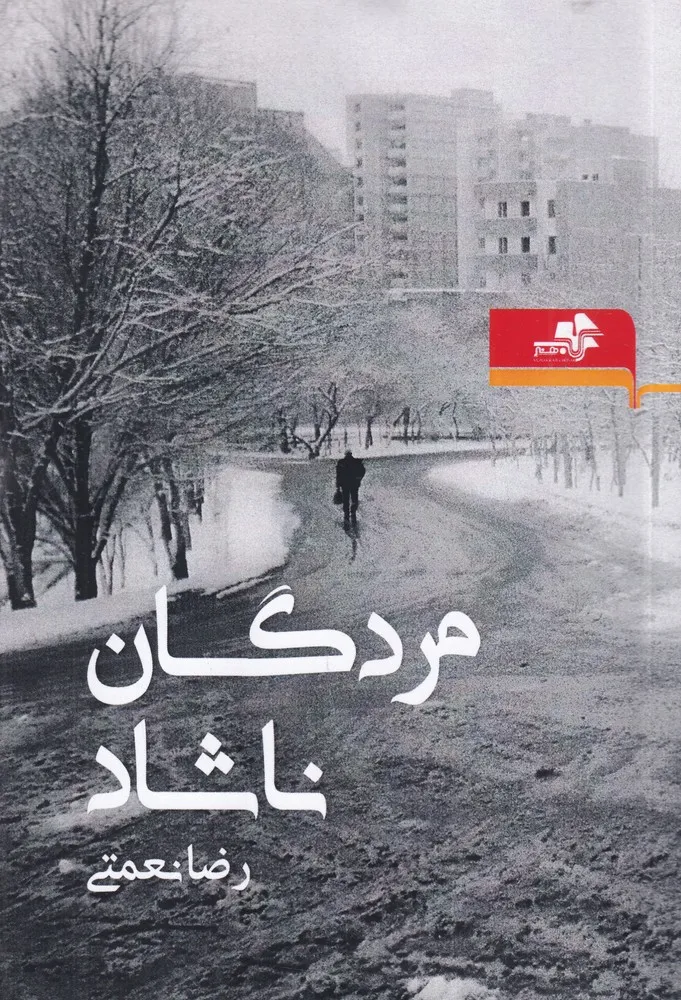 420711 خرید کتاب مردگان ناشاد اثر رضا نعمتی نشر مرکب هنر