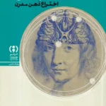 خرید کتاب ماشین روح اختراع ذهن مدرن اثر جورج مکاری نشر فراهم