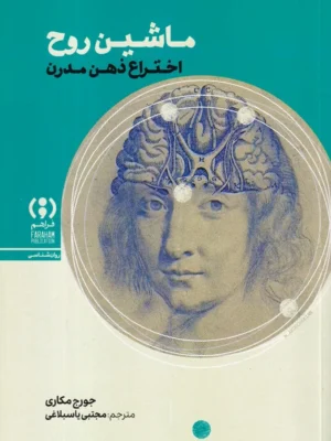 خرید کتاب ماشین روح اختراع ذهن مدرن اثر جورج مکاری نشر فراهم