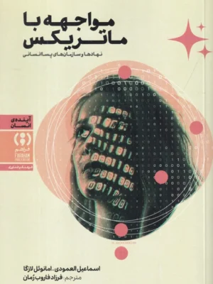 خرید کتاب مواجهه با ماتریکس اثر اسماعیل العمودی نشر فراهم