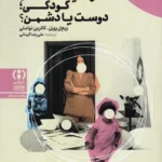 خرید کتاب فمینیسم و سیاست های کودکی دوست یا دشمن نشر فراهم