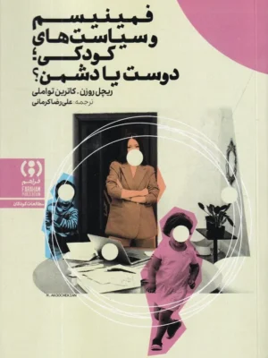 خرید کتاب فمینیسم و سیاست های کودکی دوست یا دشمن نشر فراهم