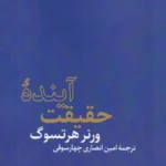خرید کتاب آینده حقیقت اثر ورنر هرتزوگ نشر کتاب تداعی