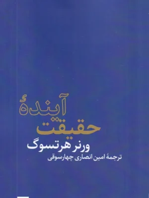 خرید کتاب آینده حقیقت اثر ورنر هرتزوگ نشر کتاب تداعی