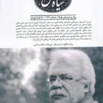 خرید فصلنامه سیاه مشق شماره 32 بهار و تابستان 1405