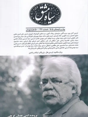 خرید فصلنامه سیاه مشق شماره 32 بهار و تابستان 1405