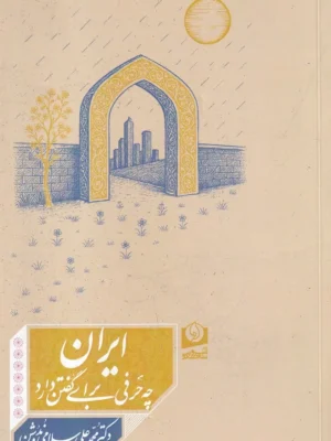 خرید کتاب ایران چه حرفی برای گفتن دارد اثر محمدعلی اسلامی ندوشن