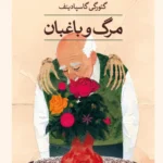 خرید کتاب مرگ و باغبان اثر گئورگی گاسپادینف نشر ثالث