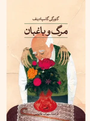 خرید کتاب مرگ و باغبان اثر گئورگی گاسپادینف نشر ثالث
