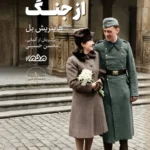 خرید کتاب نامه هایی از جنگ اثر هاینریش بل نشر مردم نگار