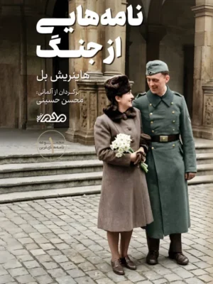 خرید کتاب نامه هایی از جنگ اثر هاینریش بل نشر مردم نگار