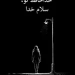 خرید کتاب خداحافظ تو سلام خدا اثر پانته آ جاوید نشر نارنگی