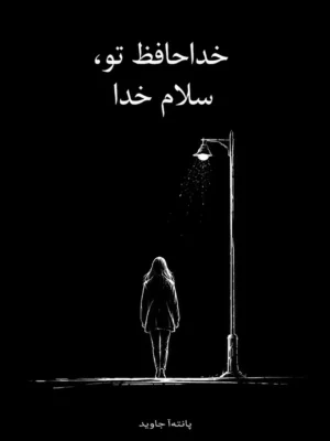 خرید کتاب خداحافظ تو سلام خدا اثر پانته آ جاوید نشر نارنگی