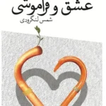 خرید کتاب عشق و فراموشی اثر شمس لنگرودی نشر نگاه