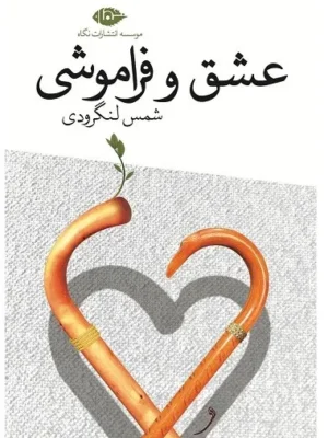 خرید کتاب عشق و فراموشی اثر شمس لنگرودی نشر نگاه