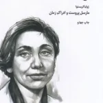 خرید کتاب مارسل پروست و ادراک زمان اثر ژولیا کریستوا نشر دمان