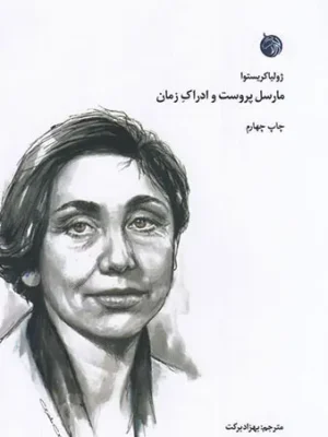 خرید کتاب مارسل پروست و ادراک زمان اثر ژولیا کریستوا نشر دمان