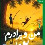 خرید کتاب من و برادرم بن اثر پیتر کارناواس نشر کتاب چ