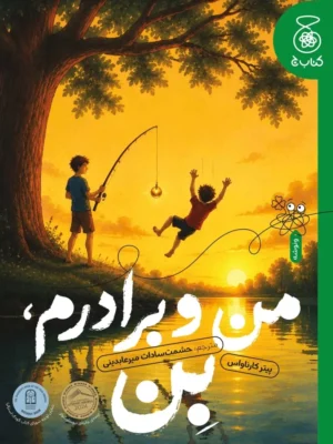 خرید کتاب من و برادرم بن اثر پیتر کارناواس نشر کتاب چ