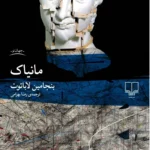 خرید کتاب مانیاک اثر بنجامین لاباتوت نشر چشمه