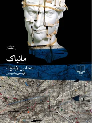 خرید کتاب مانیاک اثر بنجامین لاباتوت نشر چشمه