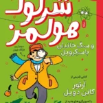 خرید کتاب شرلوک هولمز و سگ خاندان باسکرویل نشر کتاب چ