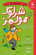 خرید کتاب شرلوک هولمز و سگ خاندان باسکرویل نشر کتاب چ