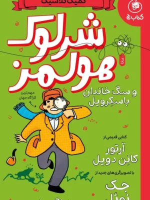 خرید کتاب شرلوک هولمز و سگ خاندان باسکرویل نشر کتاب چ