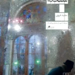 خرید کتاب مضحکه اثر مجید غروی نشر چشمه