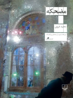 خرید کتاب مضحکه اثر مجید غروی نشر چشمه