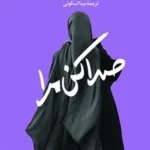 خرید کتاب صدا کن مرا اثر روبی مور نشر امیرکبیر