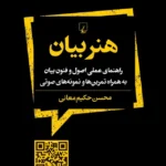 خرید کتاب هنر بیان اثر محسن حکیم معانی نشر ققنوس