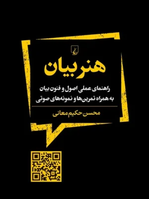خرید کتاب هنر بیان اثر محسن حکیم معانی نشر ققنوس