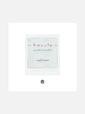 خرید کتاب پولارویدها اثر حمیدرضا فرامرزی نشر مشکی