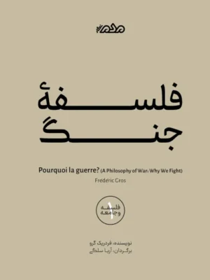 خرید کتاب فلسفه جنگ اثر فردریک گرو نشر مردم نگار