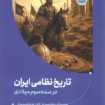 خرید کتاب تاریخ نظامی ایران در سده سوم میلادی نشر آوشت