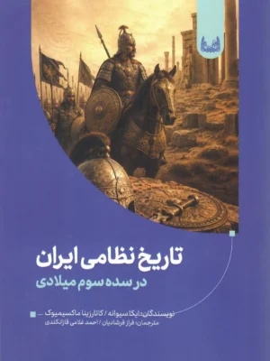خرید کتاب تاریخ نظامی ایران در سده سوم میلادی نشر آوشت