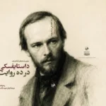 خرید کتاب داستایفسکی در ده روایت اثر نه ولک نشر امیرکبیر