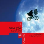 خرید کتاب حرفه سینماگر طراح صحنه (مدیر طراحی) نشر گیلگمش