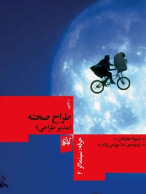 خرید کتاب حرفه سینماگر طراح صحنه (مدیر طراحی) نشر گیلگمش