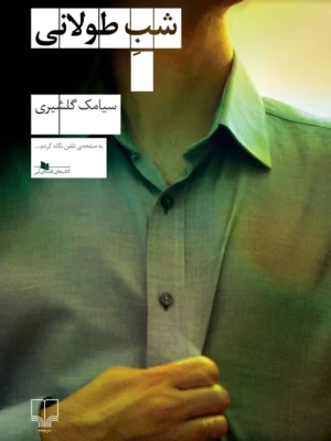 خرید کتاب شب طولانی اثر سیامک گلشیری نشر چشمه