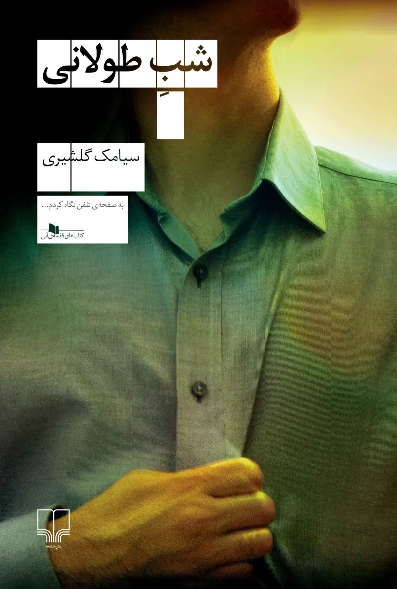 84097-AAB6F52E-DC20-472B-ACA0-73A73515C124.jpg_800_0_100 خرید کتاب شب طولانی اثر سیامک گلشیری نشر چشمه