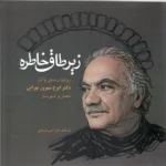 خرید کتاب زیر طاق خاطره (روایت زندگی و آثار دکتر ایرج شهروز تهرانی)